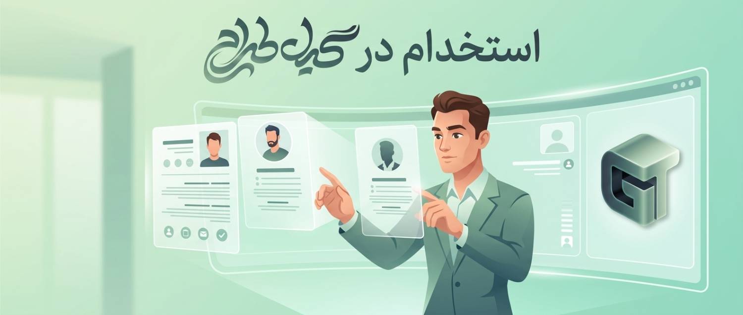 استخدام در گیل طراح