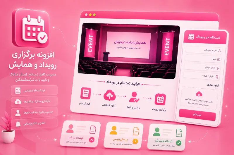 افزونه مدیریت رویداد و همایش