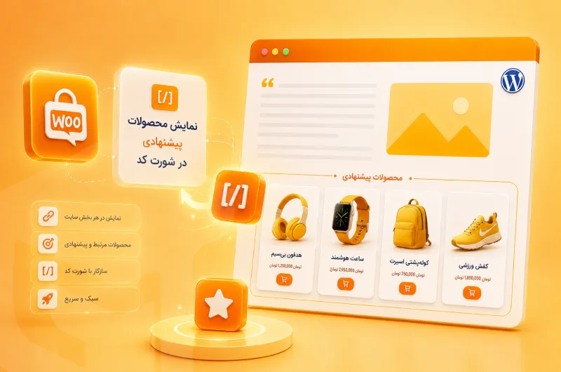 افزونه محصولات پیشنهادی ووکامرس