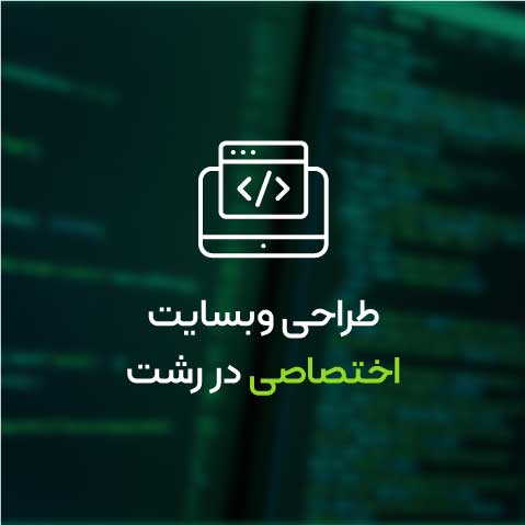 طراحی وبسایت اختصاصی در رشت